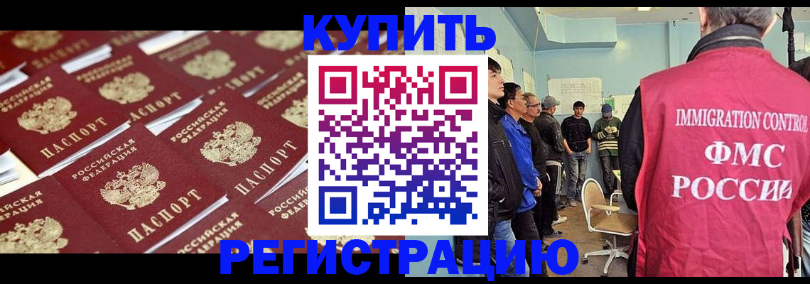 прописка в Новокузнецке